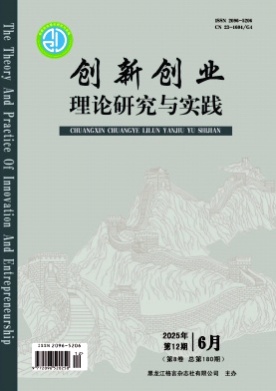 创新创业理论研究与实践杂志